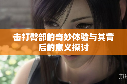 击打臀部的奇妙体验与其背后的意义探讨