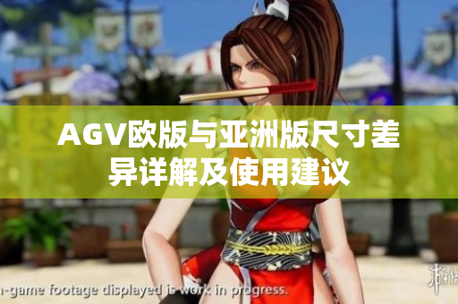 AGV欧版与亚洲版尺寸差异详解及使用建议