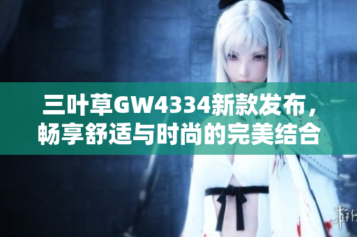 三叶草GW4334新款发布，畅享舒适与时尚的完美结合