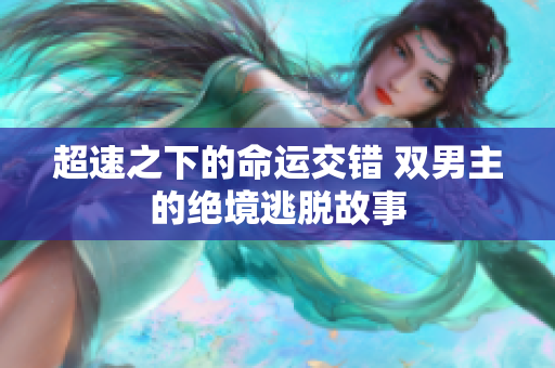 超速之下的命运交错 双男主的绝境逃脱故事