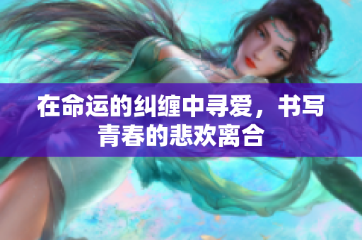 在命运的纠缠中寻爱，书写青春的悲欢离合