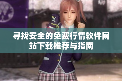 寻找安全的免费行情软件网站下载推荐与指南