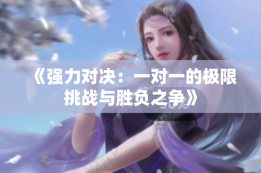 《强力对决：一对一的极限挑战与胜负之争》