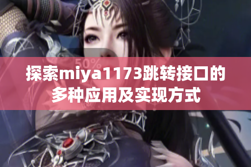 探索miya1173跳转接口的多种应用及实现方式