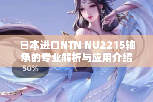 日本进口NTN NU2215轴承的专业解析与应用介绍