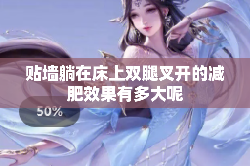贴墙躺在床上双腿叉开的减肥效果有多大呢