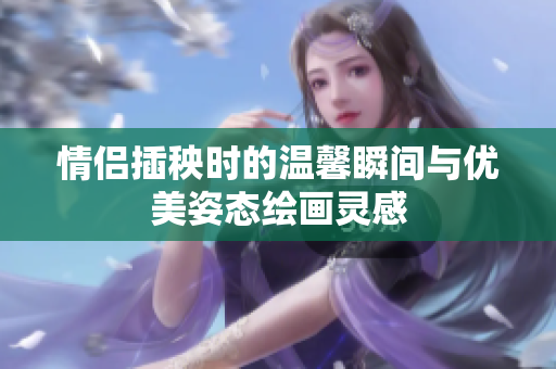 情侣插秧时的温馨瞬间与优美姿态绘画灵感