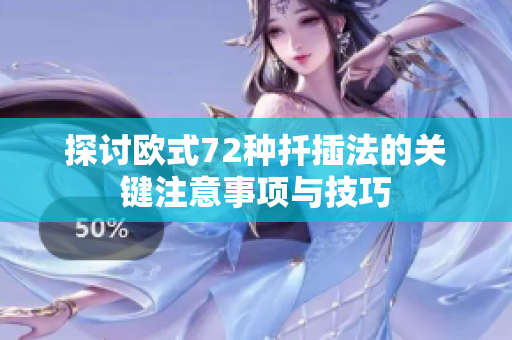 探讨欧式72种扦插法的关键注意事项与技巧