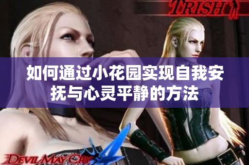 如何通过小花园实现自我安抚与心灵平静的方法