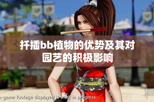 扦插bb植物的优势及其对园艺的积极影响