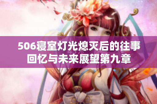 506寝室灯光熄灭后的往事回忆与未来展望第九章
