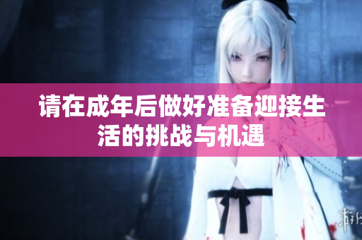 请在成年后做好准备迎接生活的挑战与机遇