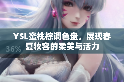 YSL蜜桃棕调色盘，展现春夏妆容的柔美与活力