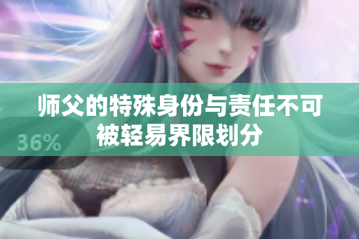 师父的特殊身份与责任不可被轻易界限划分