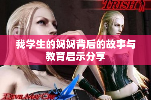 我学生的妈妈背后的故事与教育启示分享