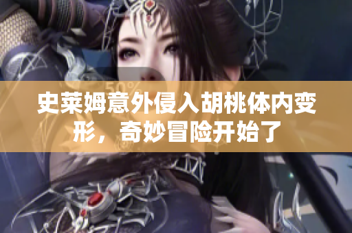 史莱姆意外侵入胡桃体内变形，奇妙冒险开始了