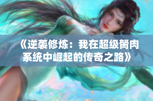 《逆袭修炼：我在超级胬肉系统中崛起的传奇之路》