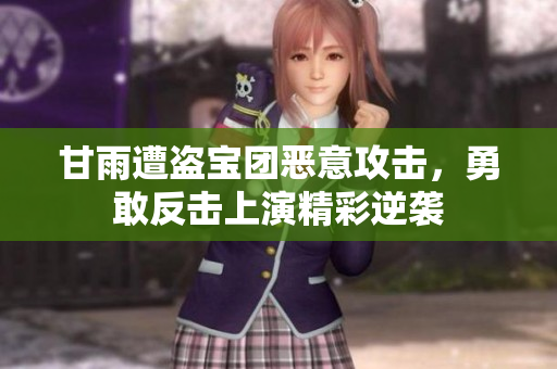 甘雨遭盗宝团恶意攻击，勇敢反击上演精彩逆袭