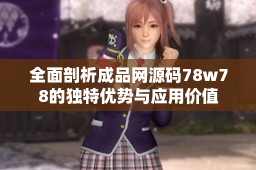 全面剖析成品网源码78w78的独特优势与应用价值