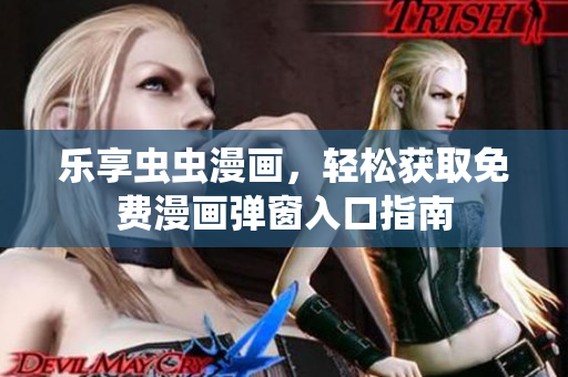乐享虫虫漫画，轻松获取免费漫画弹窗入口指南