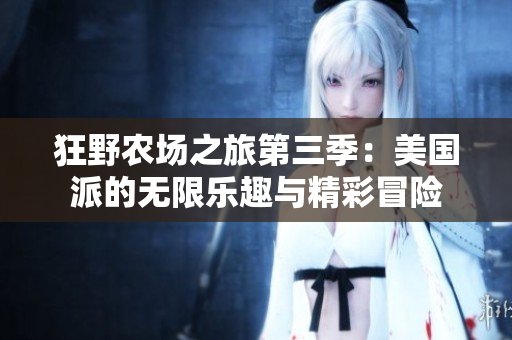 狂野农场之旅第三季：美国派的无限乐趣与精彩冒险