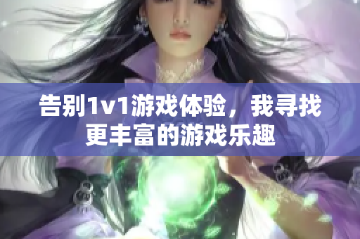 告别1v1游戏体验，我寻找更丰富的游戏乐趣