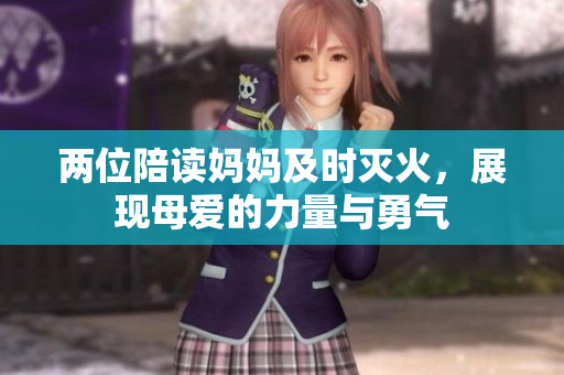 两位陪读妈妈及时灭火，展现母爱的力量与勇气