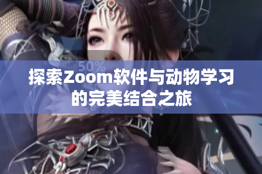 探索Zoom软件与动物学习的完美结合之旅