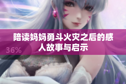 陪读妈妈勇斗火灾之后的感人故事与启示