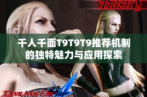 千人千面T9T9T9推荐机制的独特魅力与应用探索