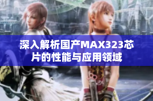 深入解析国产MAX323芯片的性能与应用领域