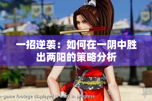 一招逆袭：如何在一阴中胜出两阳的策略分析