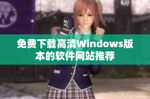 免费下载高清Windows版本的软件网站推荐