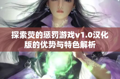 探索荧的惩罚游戏v1.0汉化版的优势与特色解析