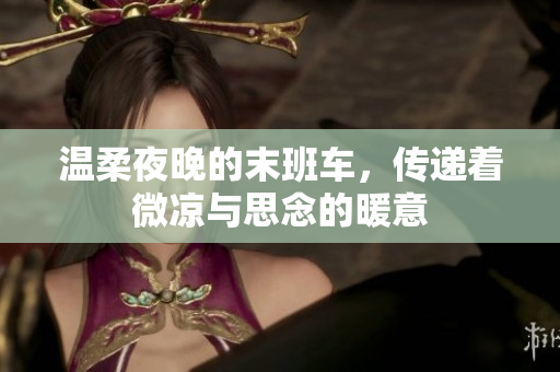 温柔夜晚的末班车，传递着微凉与思念的暖意