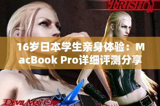 16岁日本学生亲身体验：MacBook Pro详细评测分享