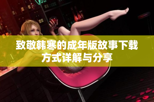 致敬韩寒的成年版故事下载方式详解与分享