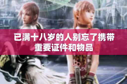 已满十八岁的人别忘了携带重要证件和物品