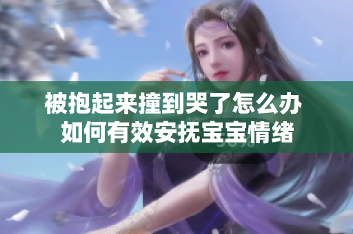 被抱起来撞到哭了怎么办 如何有效安抚宝宝情绪
