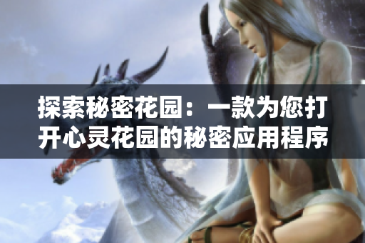 探索秘密花园：一款为您打开心灵花园的秘密应用程序