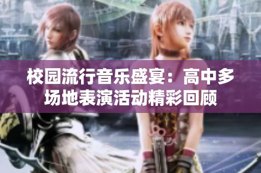 校园流行音乐盛宴：高中多场地表演活动精彩回顾