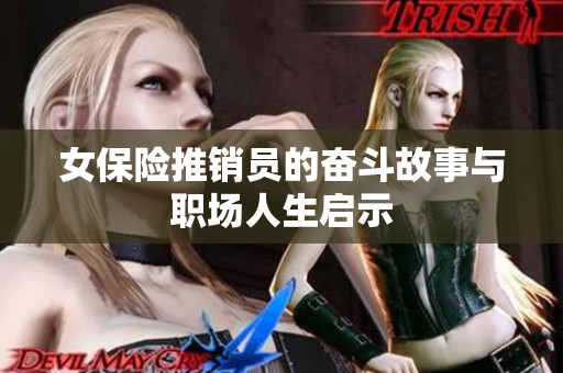 女保险推销员的奋斗故事与职场人生启示