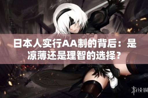 日本人实行AA制的背后：是凉薄还是理智的选择？