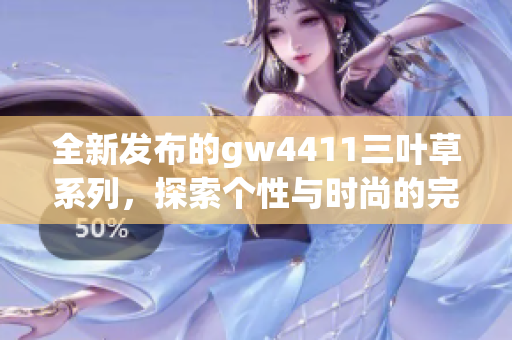 全新发布的gw4411三叶草系列，探索个性与时尚的完美融合