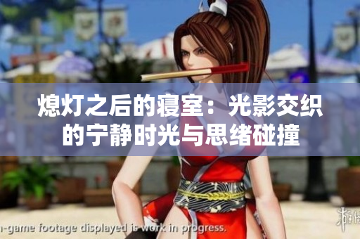 熄灯之后的寝室：光影交织的宁静时光与思绪碰撞