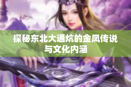 探秘东北大通炕的金凤传说与文化内涵