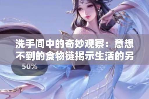 洗手间中的奇妙观察：意想不到的食物链揭示生活的另一面