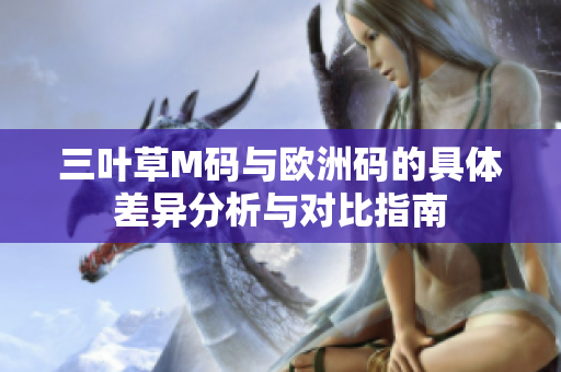 三叶草M码与欧洲码的具体差异分析与对比指南