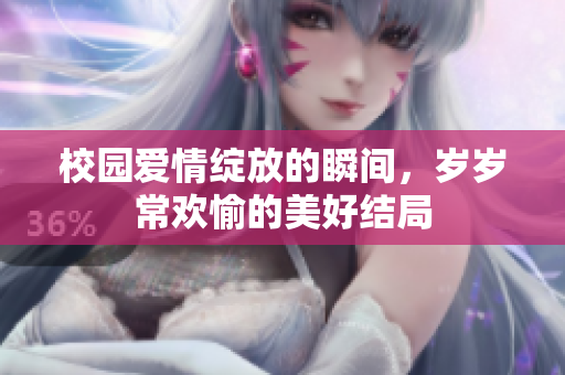 校园爱情绽放的瞬间，岁岁常欢愉的美好结局
