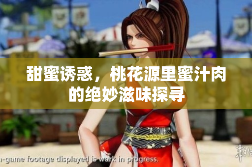 甜蜜诱惑，桃花源里蜜汁肉的绝妙滋味探寻